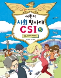 어린이 사회 형사대 CSI 5 - CSI 위기에 처하다